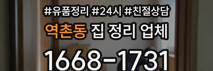 역촌동 집 정리 업체