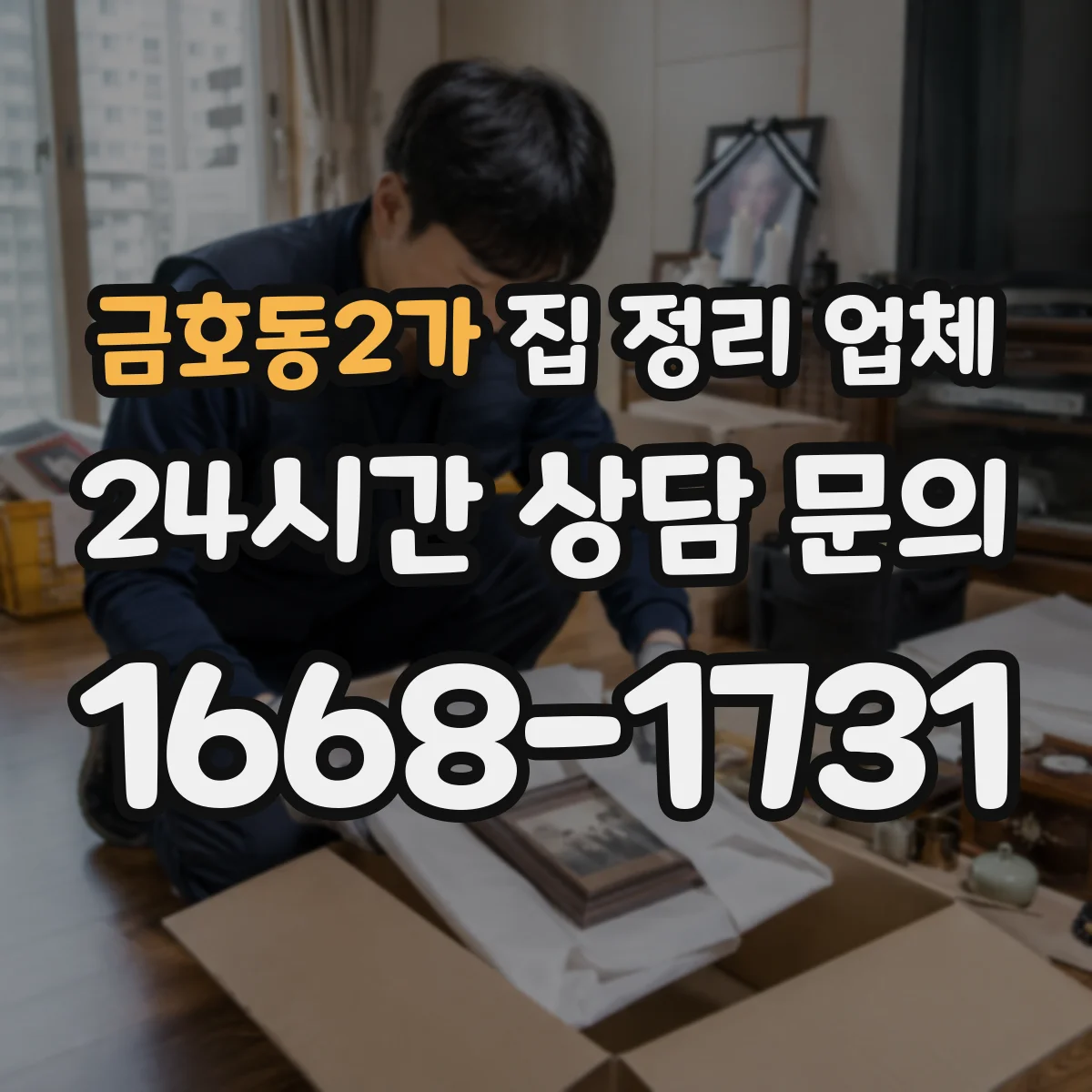 금호동2가 집 정리 업체