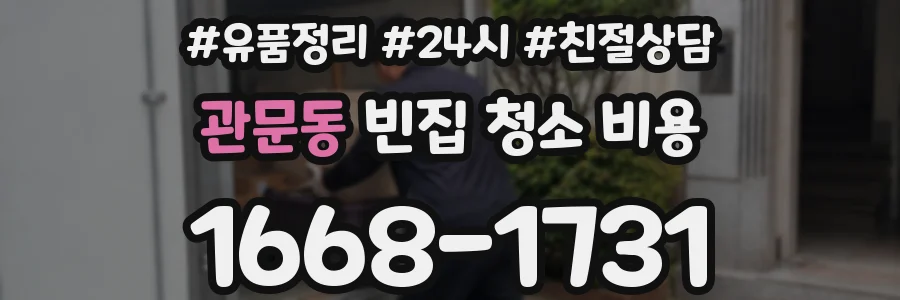 관문동 빈집 청소 비용