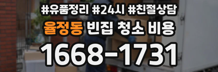 율정동 빈집 청소 비용
