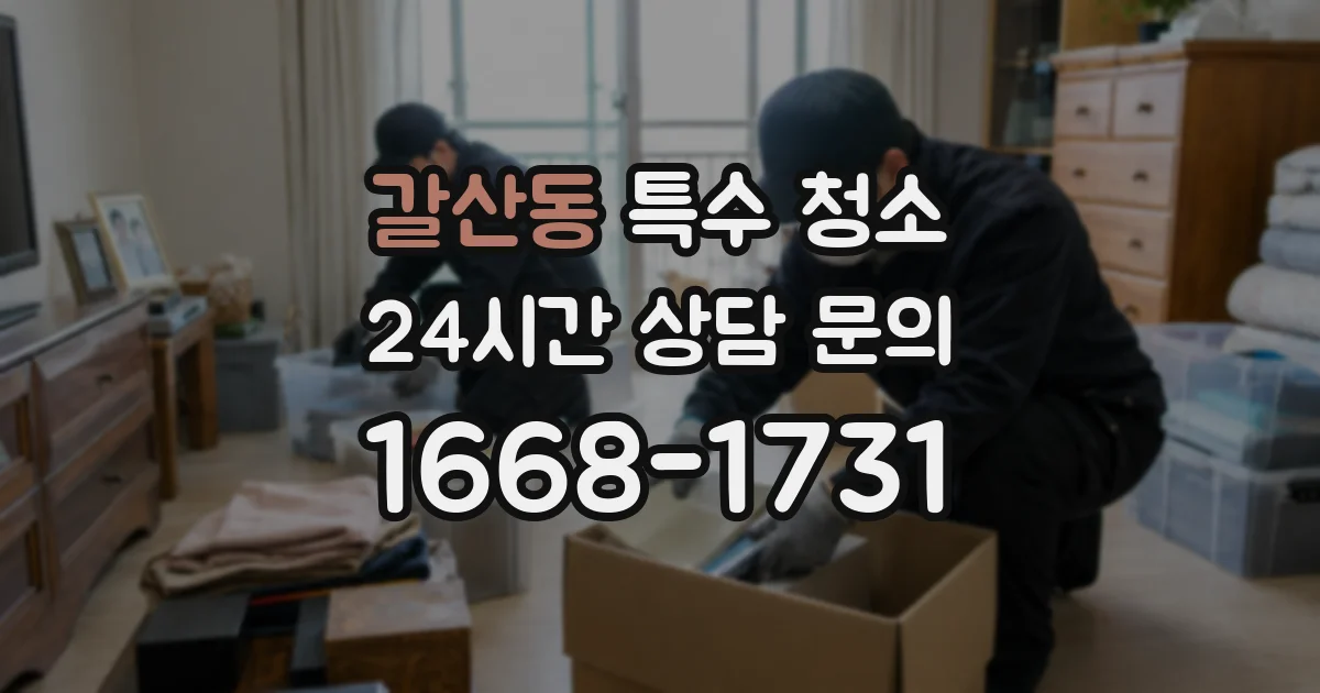 갈산동 특수 청소