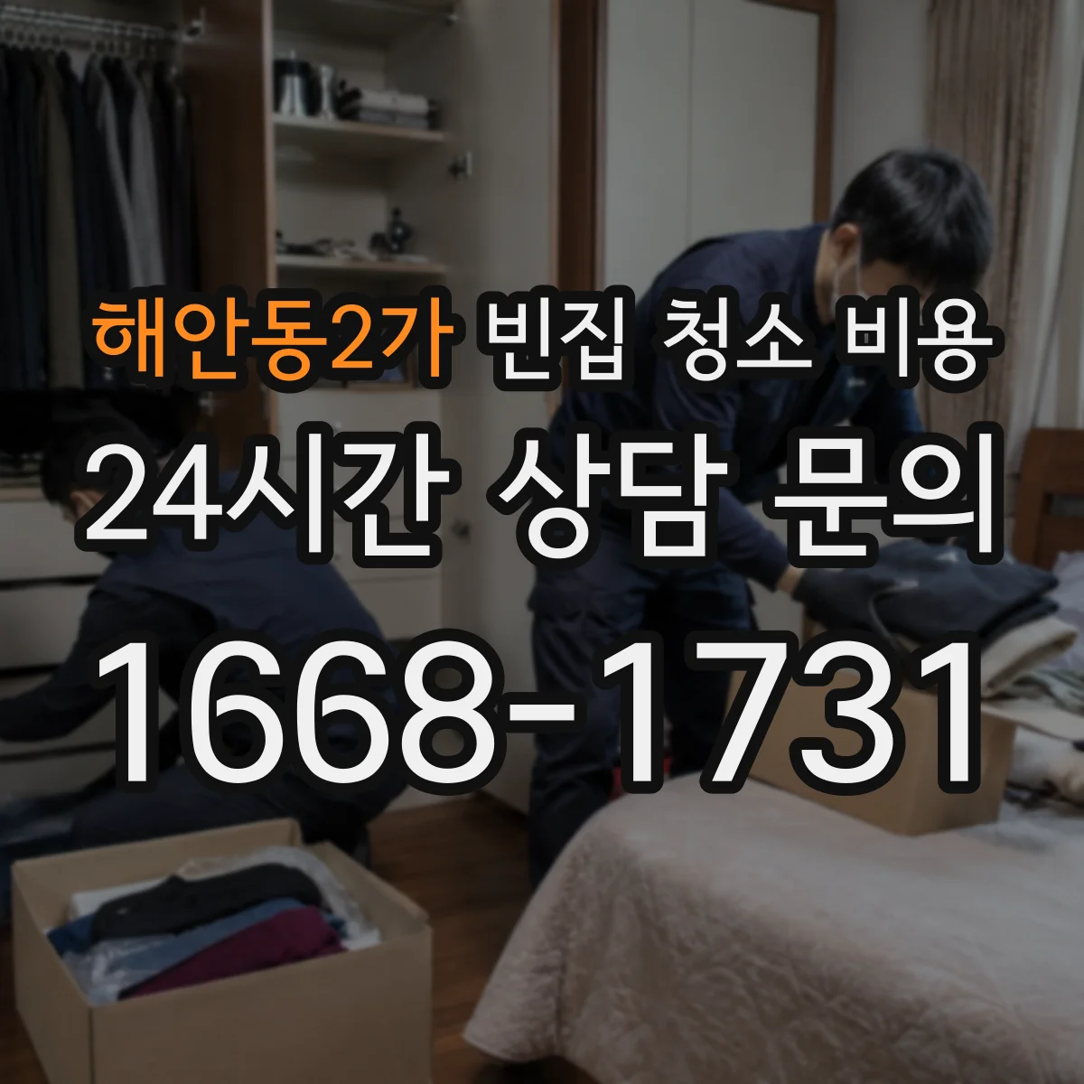 해안동2가 빈집 청소 비용