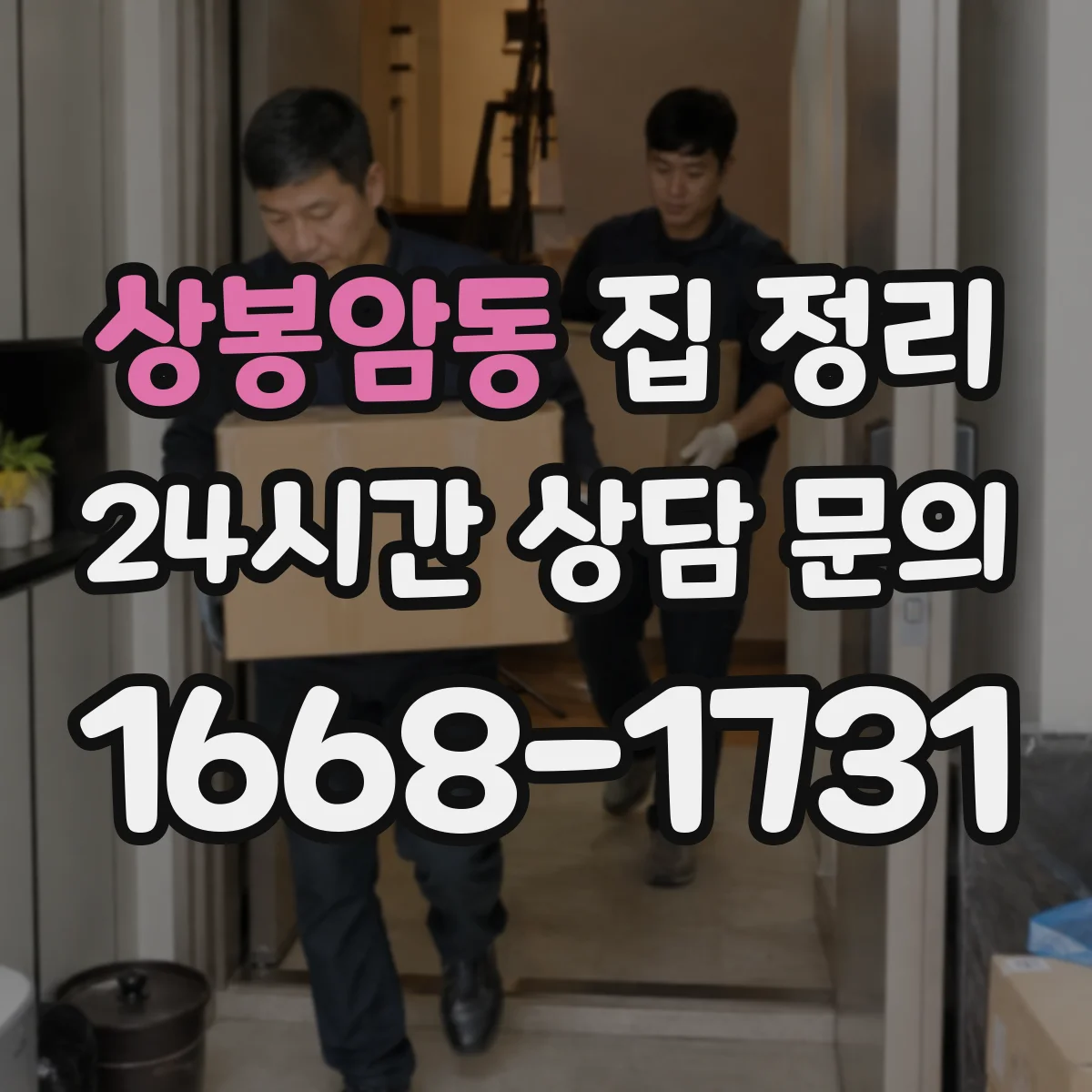상봉암동 집 정리