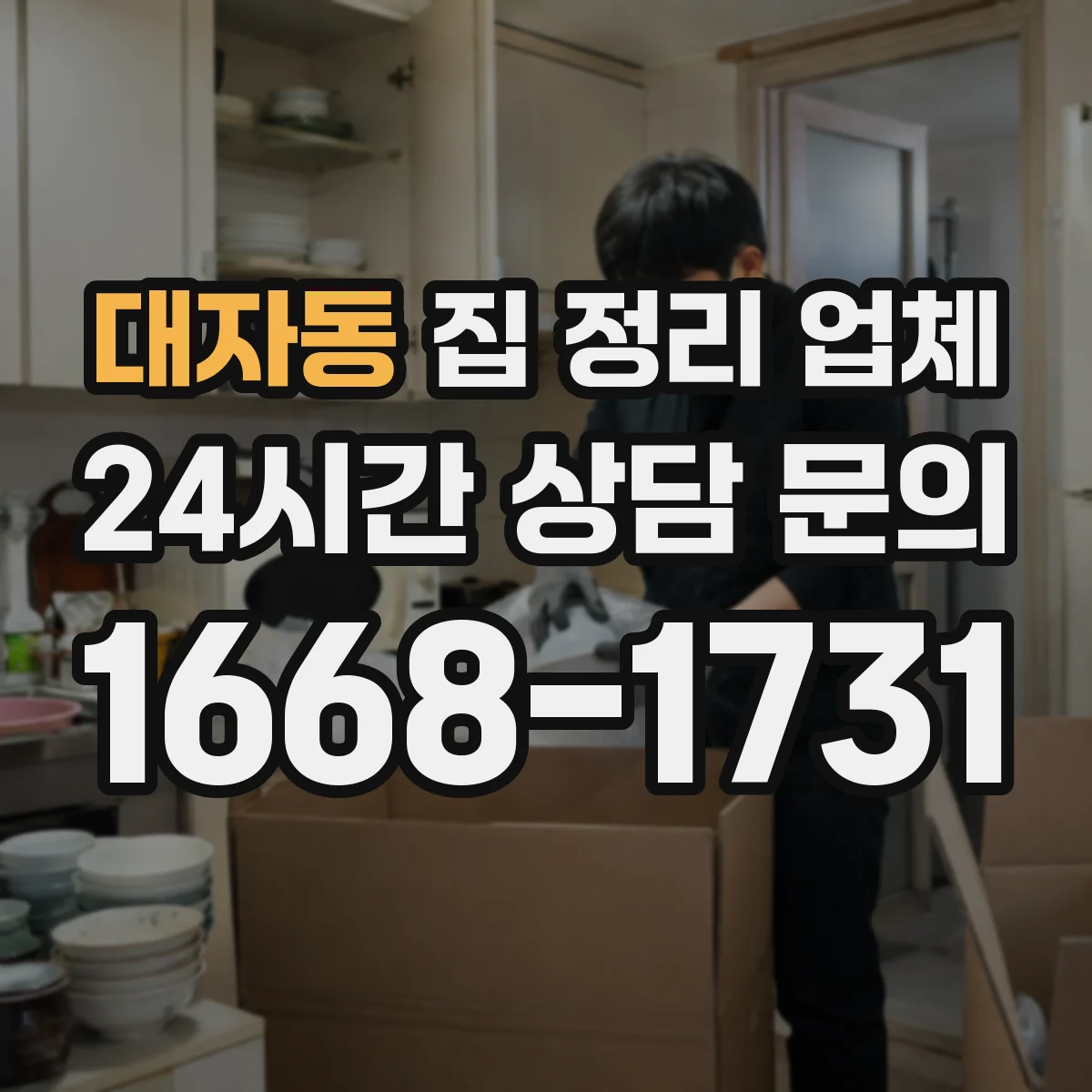 대자동 집 정리 업체