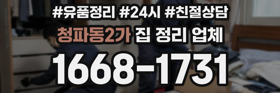 청파동2가 집 정리 업체