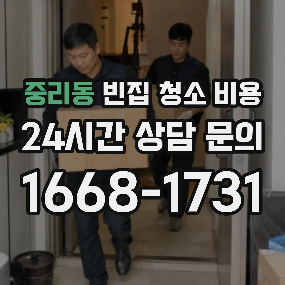 중리동 빈집 청소 비용