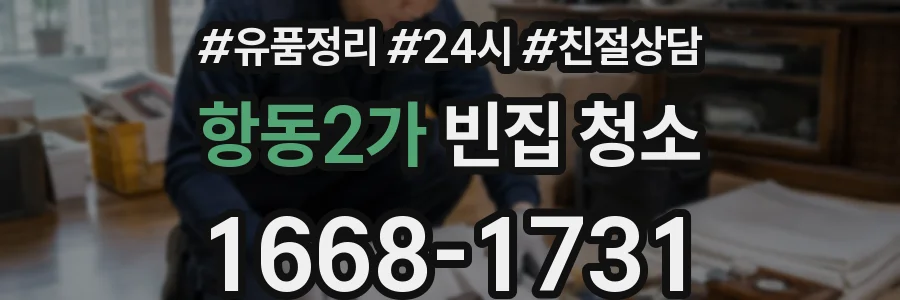 항동2가 빈집 청소