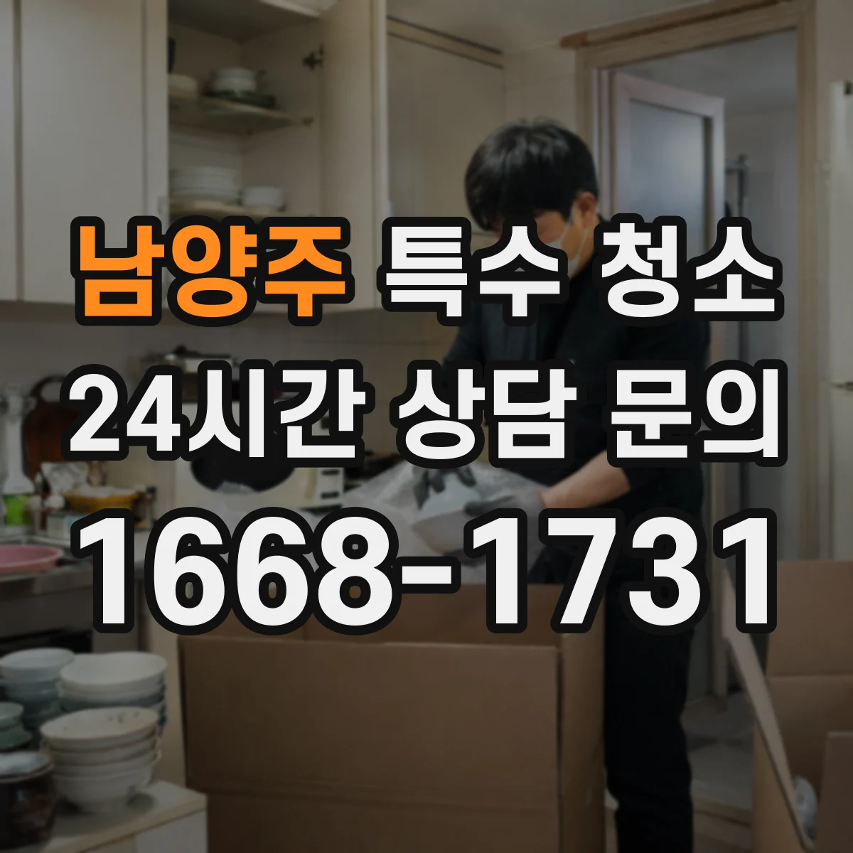 남양주 특수 청소 화재 후 벽지·바닥 오염 세척 범위와 기준