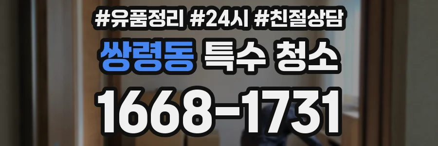 쌍령동 특수 청소