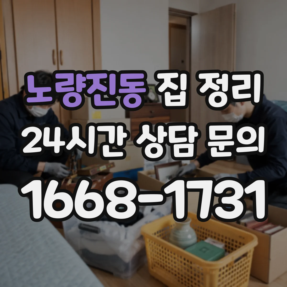 노량진동 집 정리