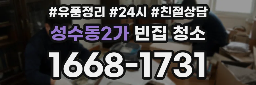 성수동2가 빈집 청소