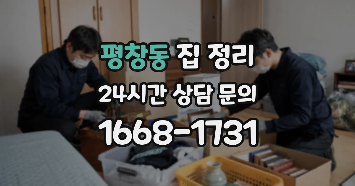 평창동 집 정리