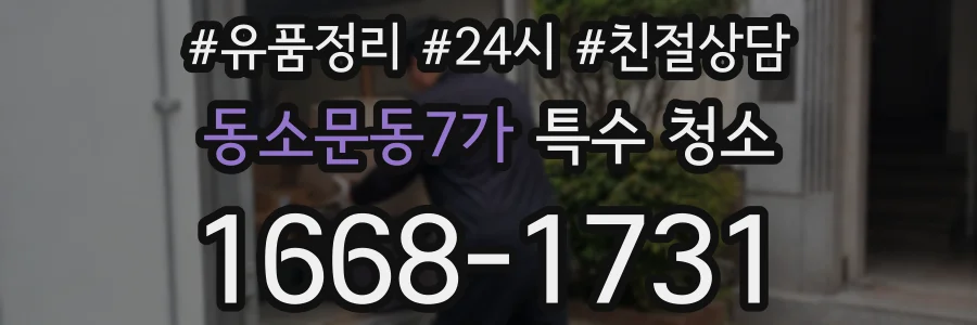 동소문동7가 특수 청소