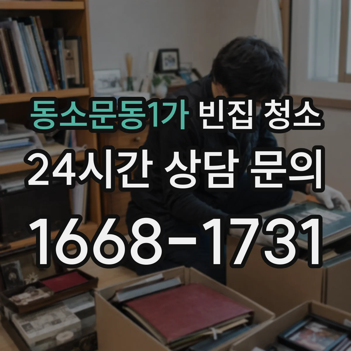 동소문동1가 빈집 청소