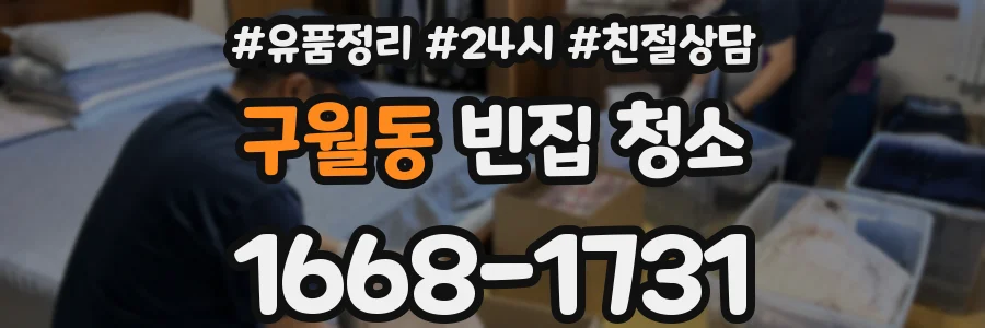 구월동 빈집 청소