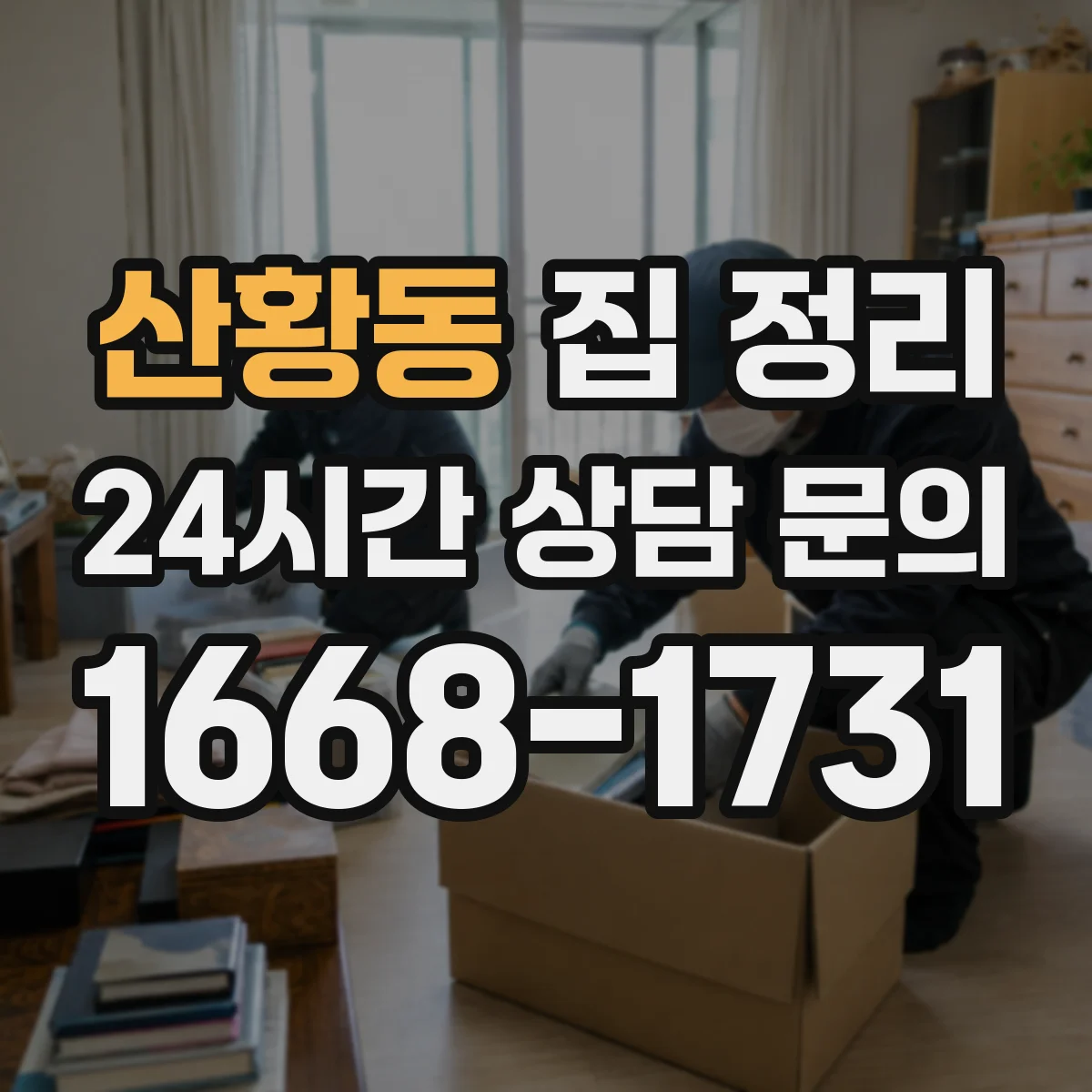 산황동 집 정리