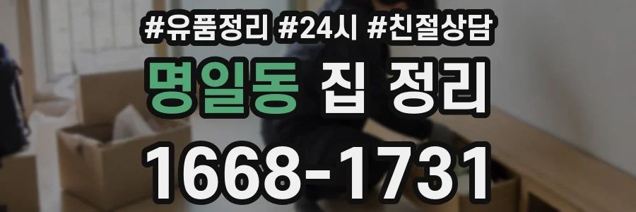명일동 집 정리