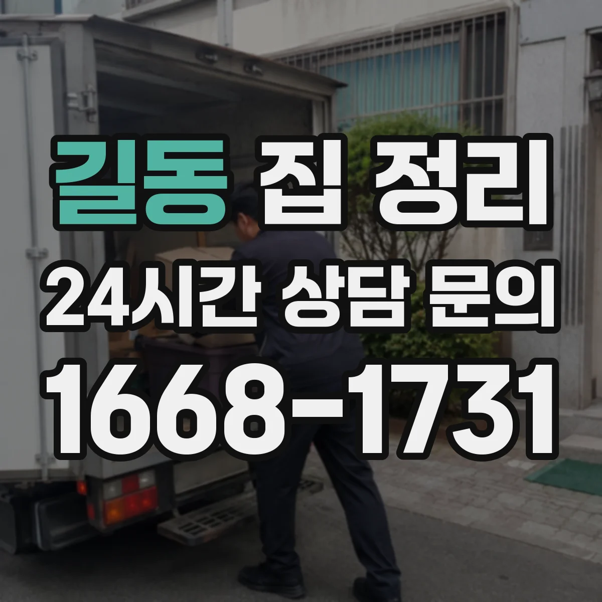길동 집 정리