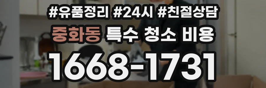 중화동 특수 청소 비용