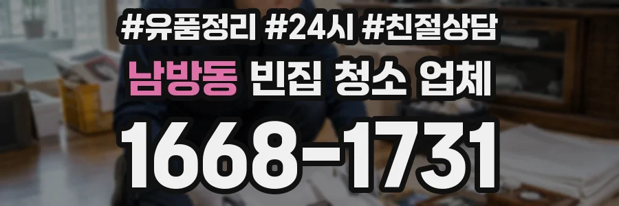 남방동 빈집 청소 업체