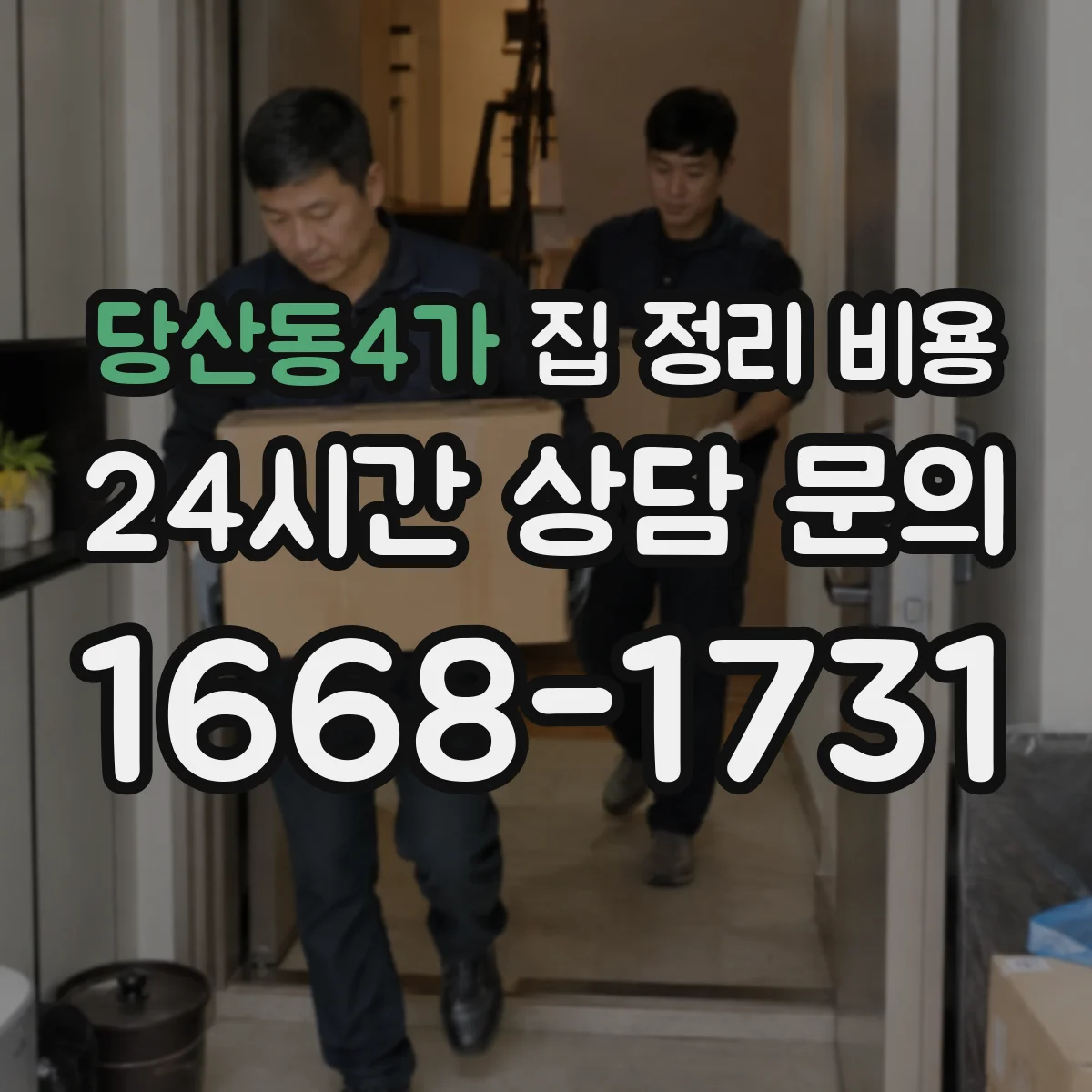 당산동4가 집 정리 비용