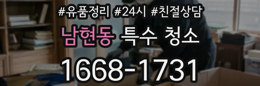 남현동 특수 청소