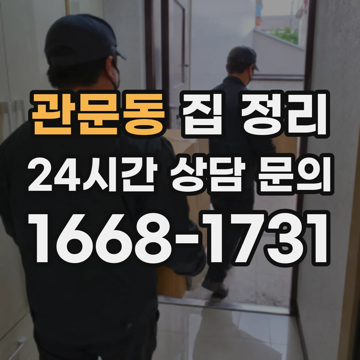 관문동 집 정리
