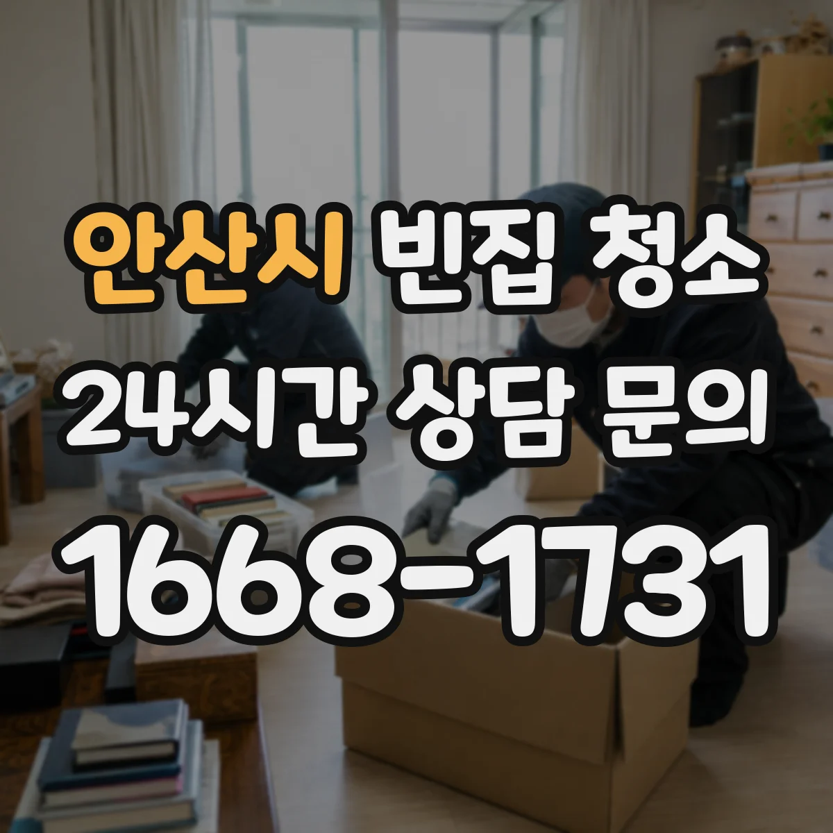 안산시 빈집 청소 전후 사진으로 빈공간 마감 상태