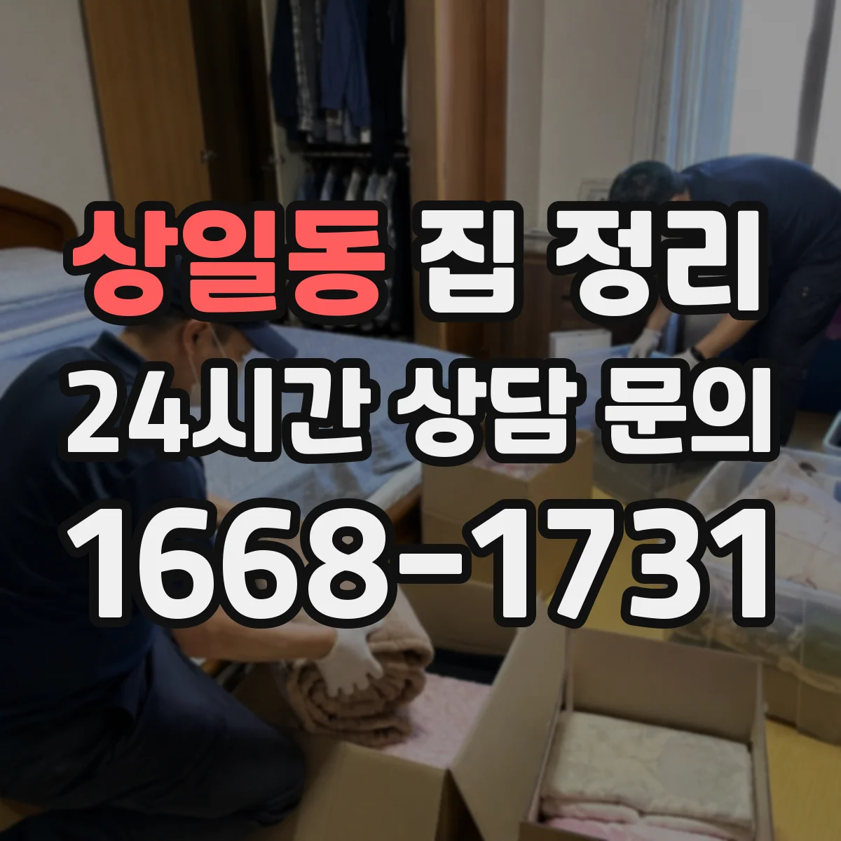 상일동 집 정리