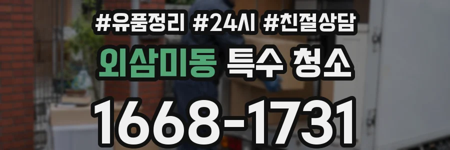 외삼미동 특수 청소