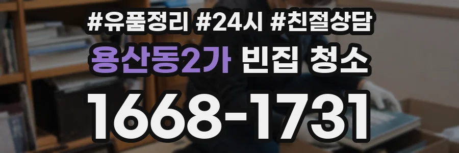 용산동2가 빈집 청소