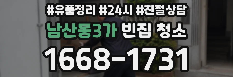 남산동3가 빈집 청소