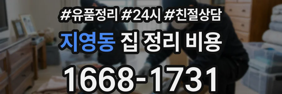 지영동 집 정리 비용