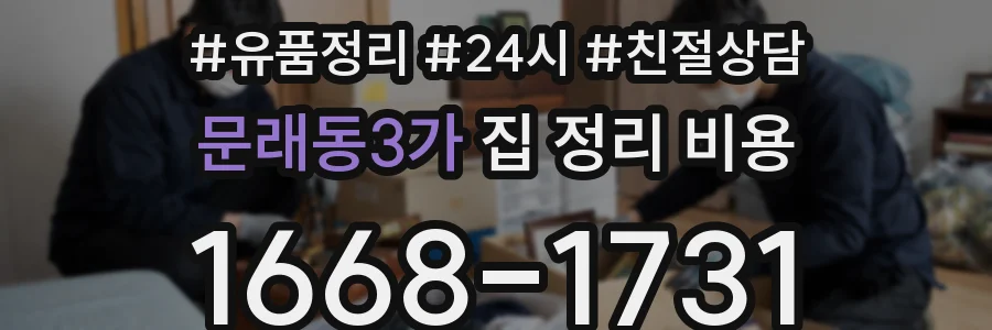 문래동3가 집 정리 비용