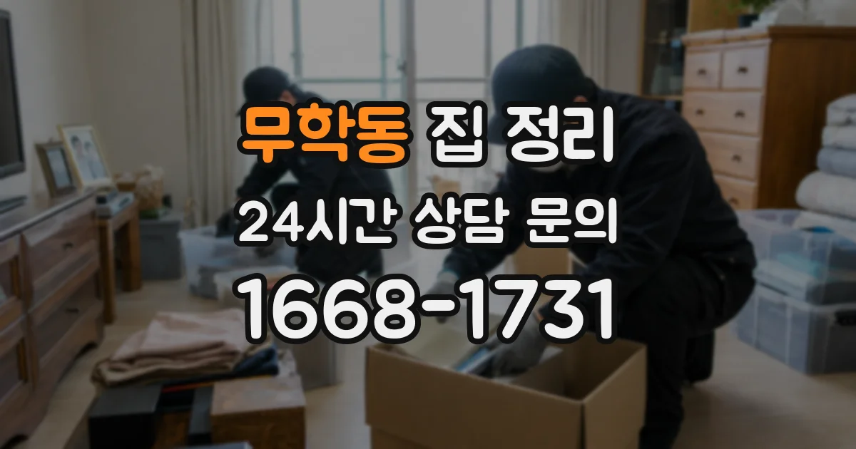 무학동 집 정리