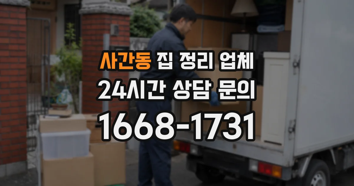 사간동 집 정리 업체