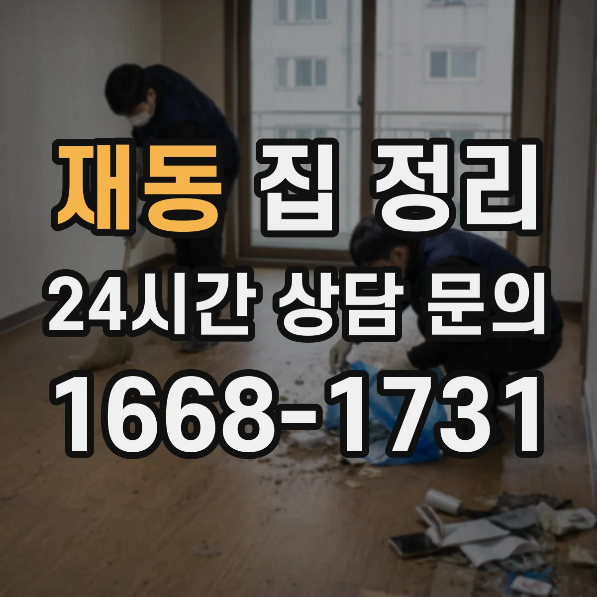 재동 집 정리