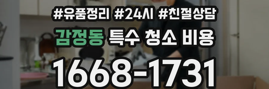 감정동 특수 청소 비용