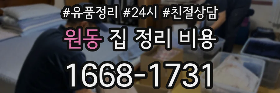 원동 집 정리 비용