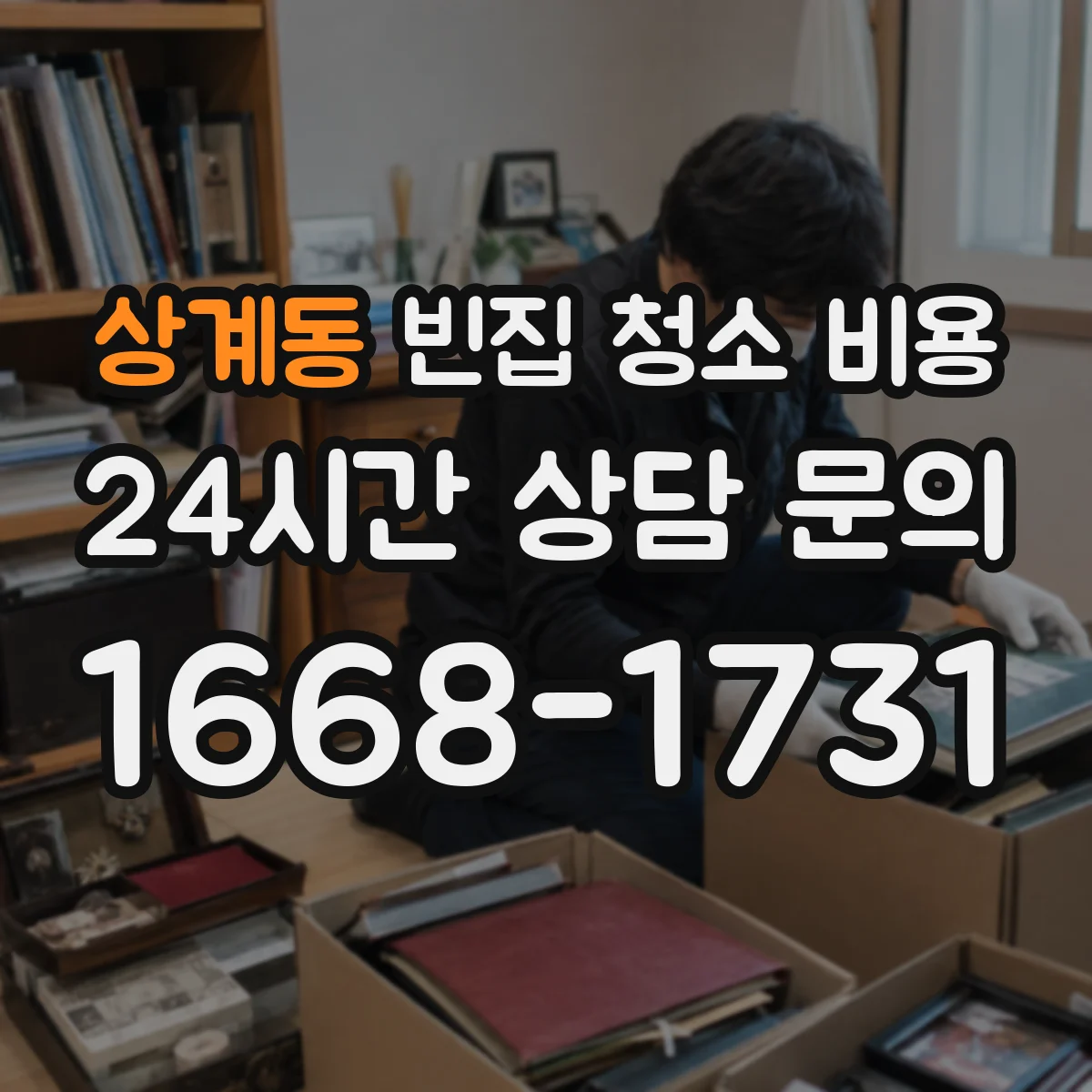 상계동 빈집 청소 비용