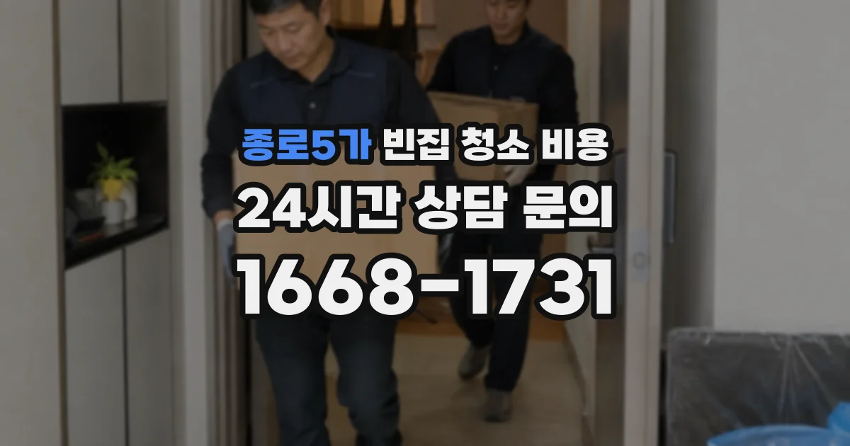 종로5가 빈집 청소 비용