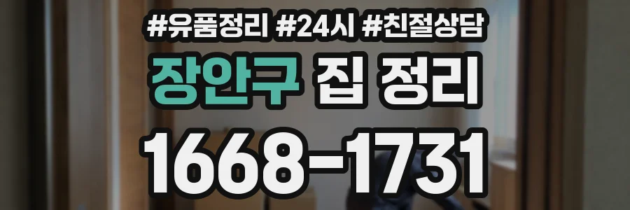 장안구 집 정리