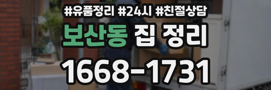 보산동 집 정리