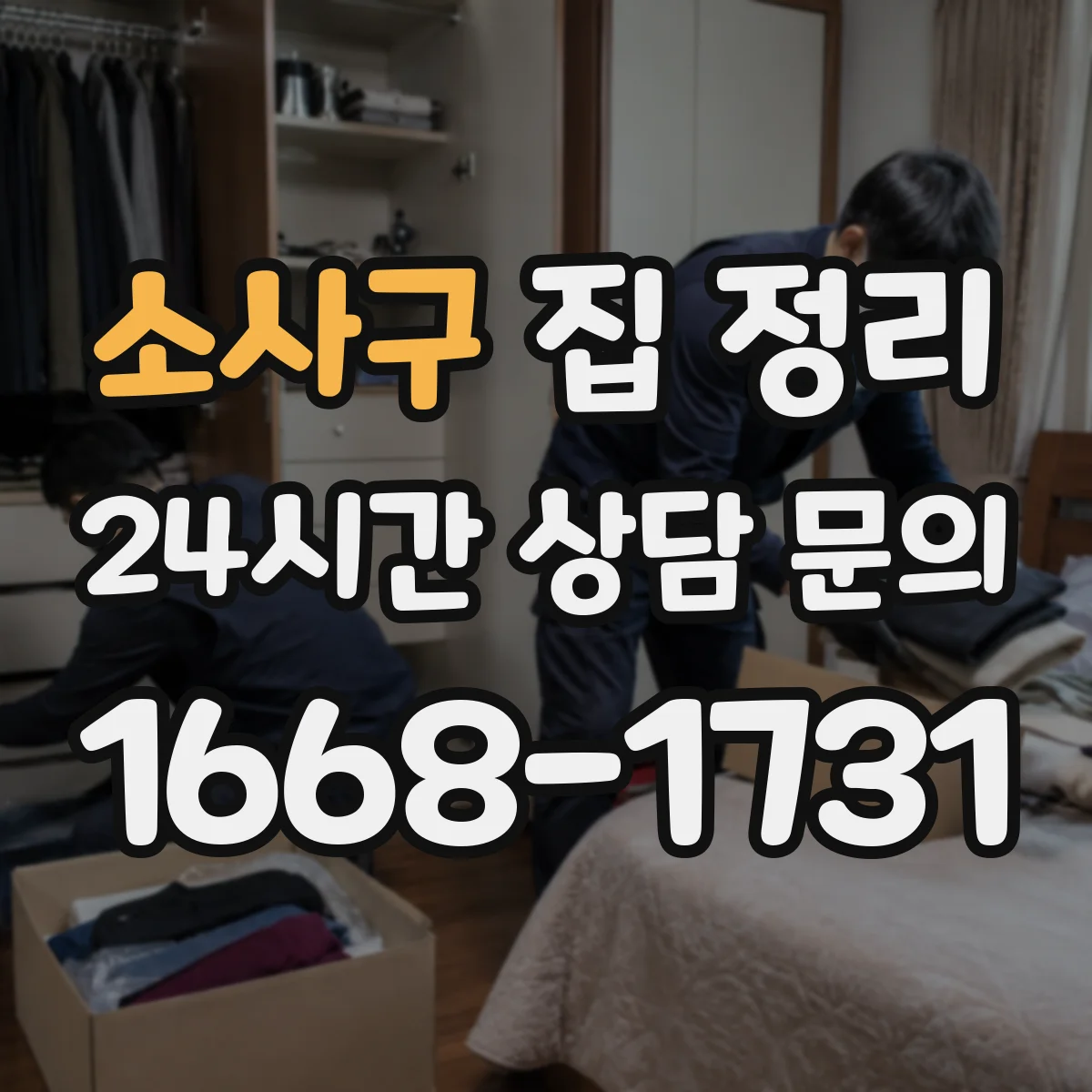 소사구 집 정리 정리 전·후 계획표로 양을 관리하는 방법