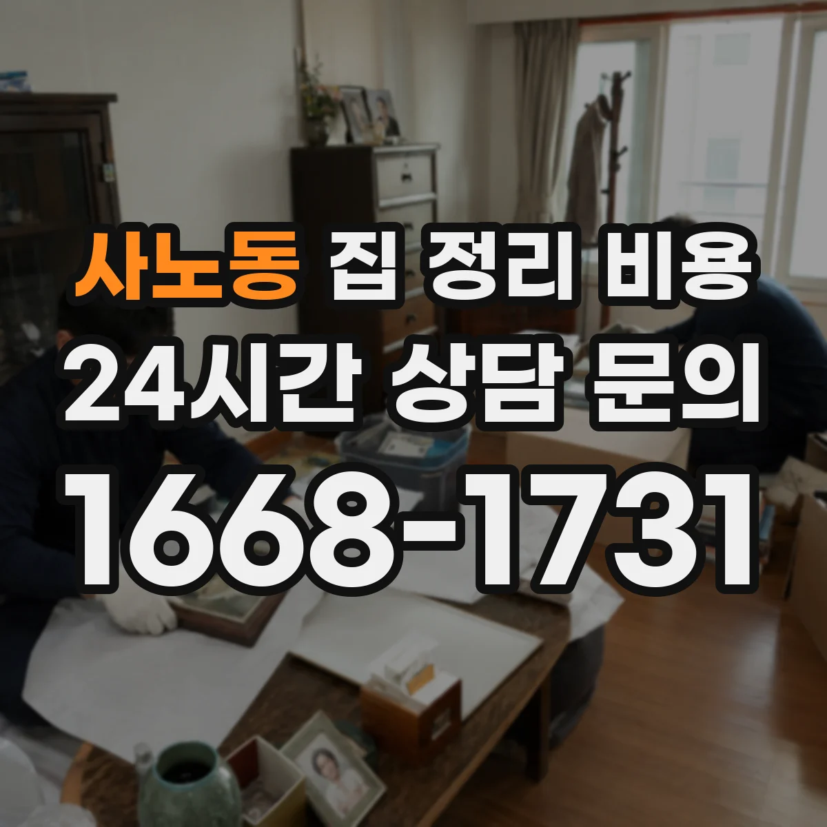 사노동 집 정리 비용