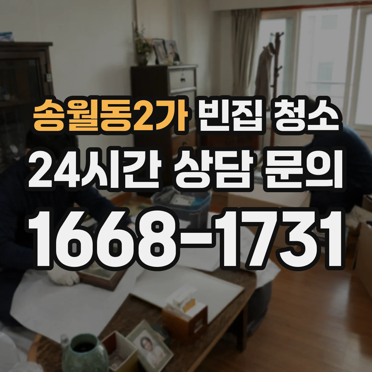 송월동2가 빈집 청소