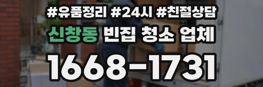신창동 빈집 청소 업체
