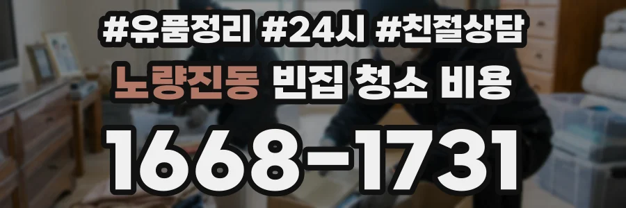 노량진동 빈집 청소 비용
