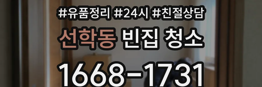 선학동 빈집 청소