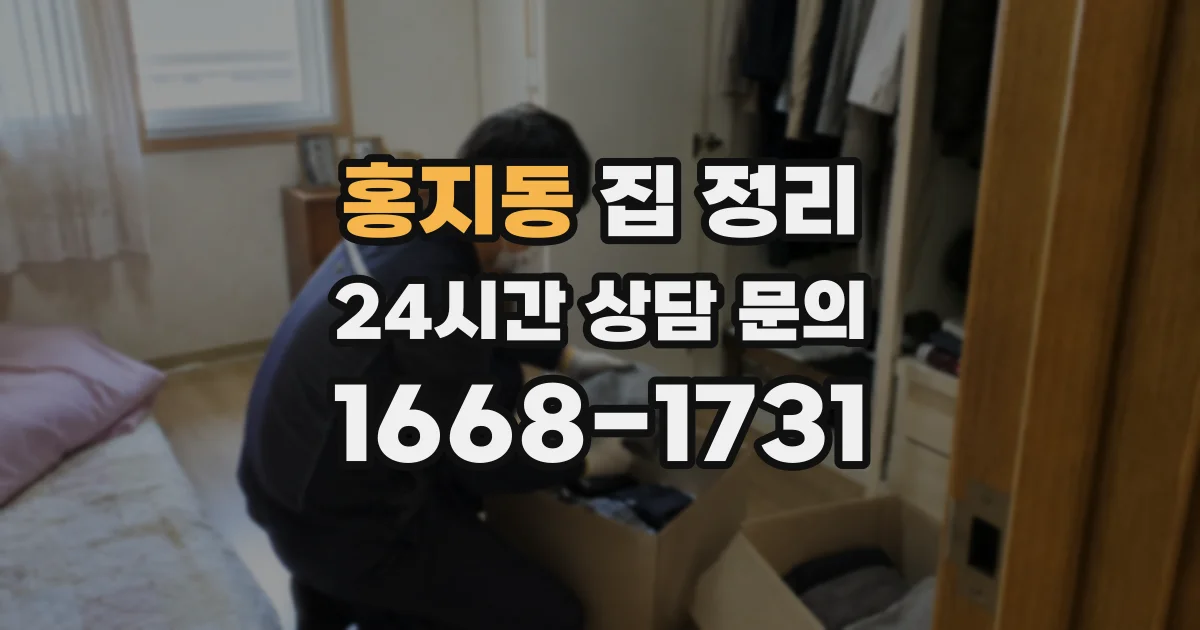 홍지동 집 정리